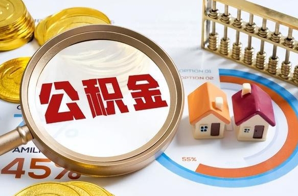 潜江公积金交取标准（潜江公积金交取是多少比例）